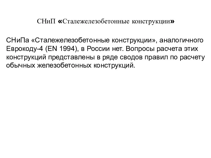 СНиП «Сталежелезобетонные конструкции» СНиПа «Сталежелезобетонные конструкции», аналогичного Еврокоду-4 (EN 1994),