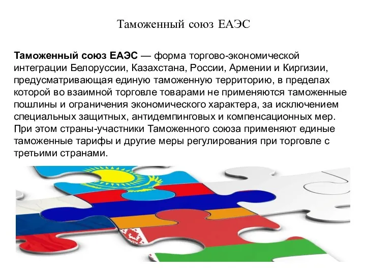 Таможенный союз ЕАЭС Таможенный союз ЕАЭС — форма торгово-экономической интеграции