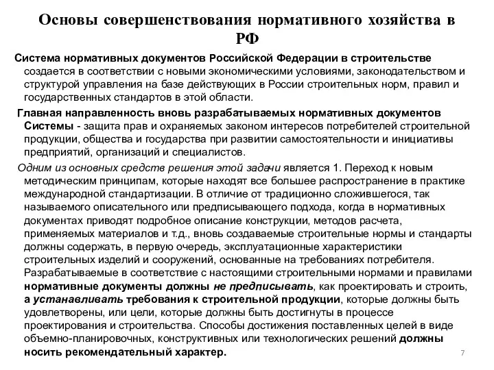 Основы совершенствования нормативного хозяйства в РФ Система нормативных документов Российской