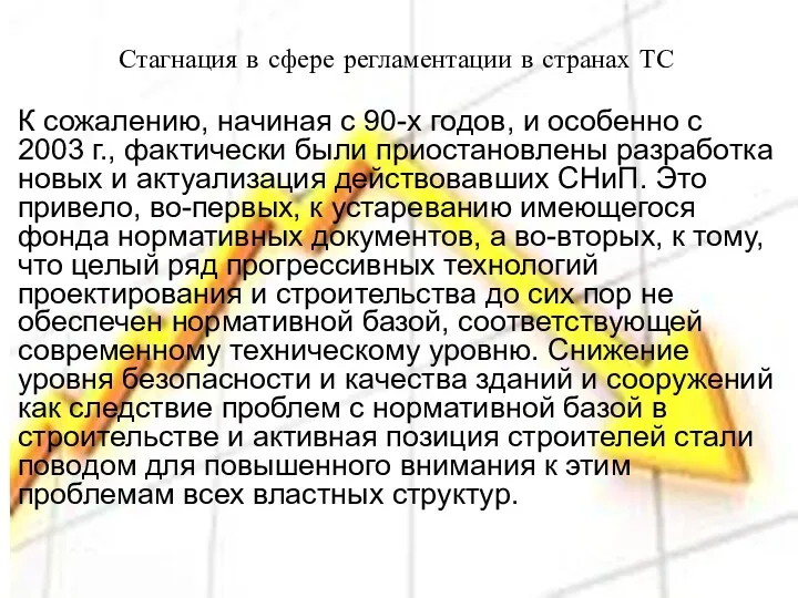 Стагнация в сфере регламентации в странах ТС К сожалению, начиная