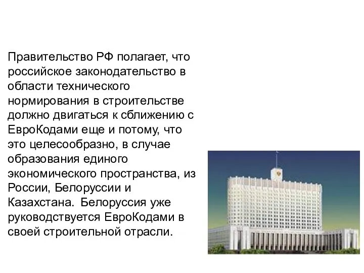 Правительство РФ полагает, что российское законодательство в области технического нормирования