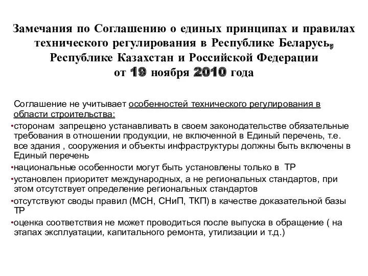 Замечания по Соглашению о единых принципах и правилах технического регулирования