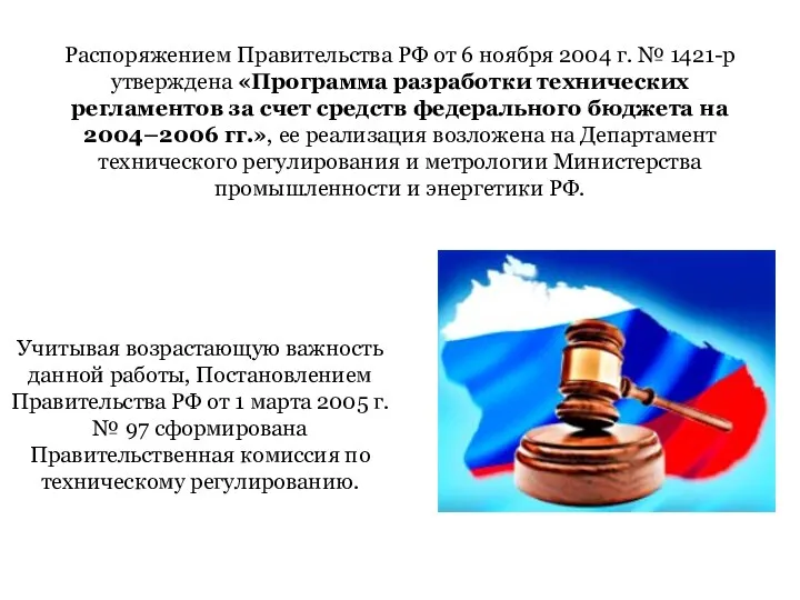 Распоряжением Правительства РФ от 6 ноября 2004 г. № 1421-р