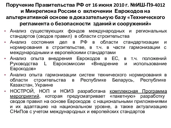 Поручение Правительства РФ от 16 июня 2010 г. №ИШ-П9-4012 и