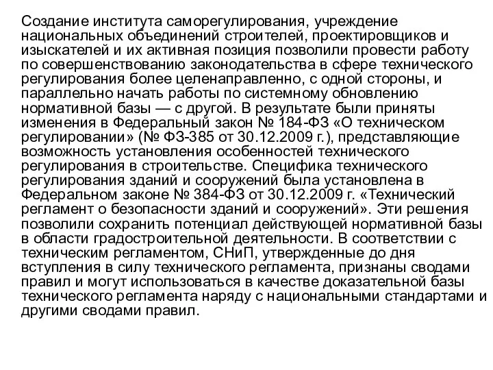 Создание института саморегулирования, учреждение национальных объединений строителей, проектировщиков и изыскателей