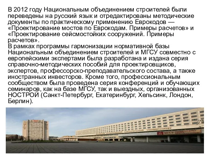 В 2012 году Национальным объединением строителей были переведены на русский