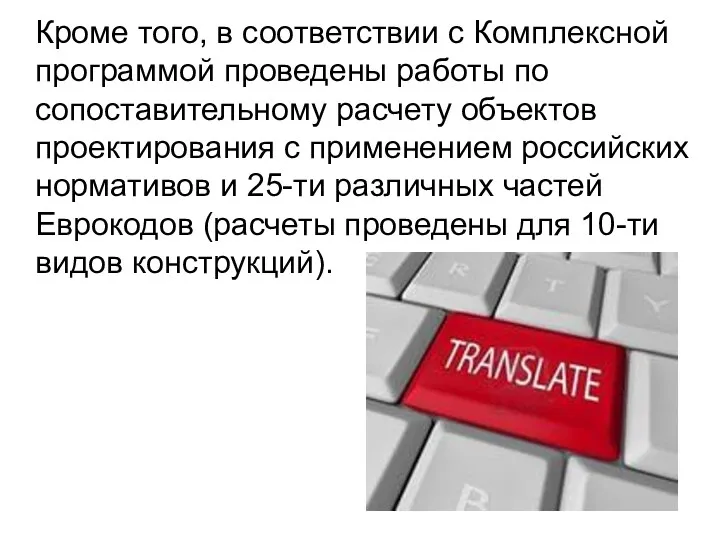 Кроме того, в соответствии с Комплексной программой проведены работы по