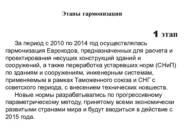 Этапы гармонизации За период с 2010 по 2014 год осуществлялась