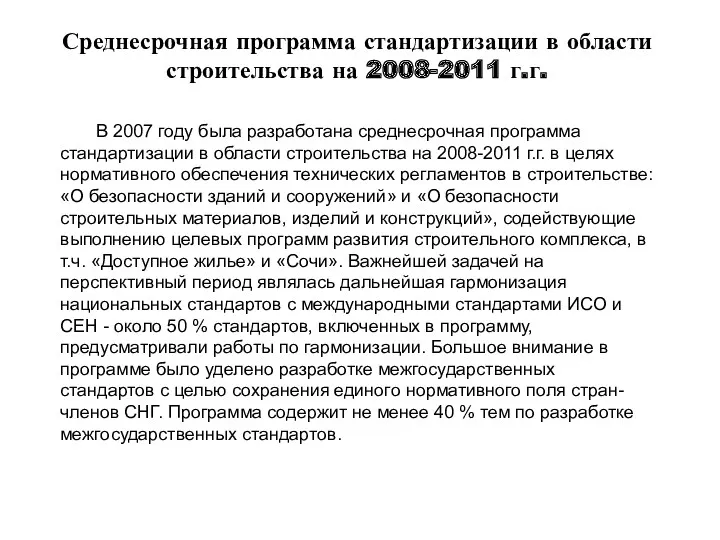 В 2007 году была разработана среднесрочная программа стандартизации в области