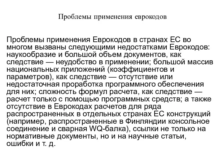 Проблемы применения еврокодов Проблемы применения Еврокодов в странах ЕС во