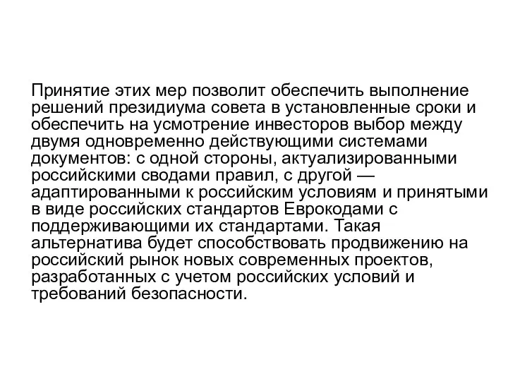 Принятие этих мер позволит обеспечить выполнение решений президиума совета в