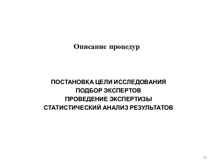 Описание процедур ПОСТАНОВКА ЦЕЛИ ИССЛЕДОВАНИЯ ПОДБОР ЭКСПЕРТОВ ПРОВЕДЕНИЕ ЭКСПЕРТИЗЫ СТАТИСТИЧЕСКИЙ АНАЛИЗ РЕЗУЛЬТАТОВ