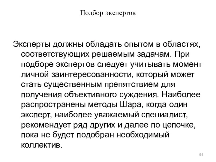 Подбор экспертов Эксперты должны обладать опытом в областях, соответствующих решаемым