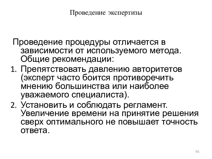 Проведение экспертизы Проведение процедуры отличается в зависимости от используемого метода.