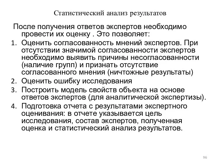 Статистический анализ результатов После получения ответов экспертов необходимо провести их