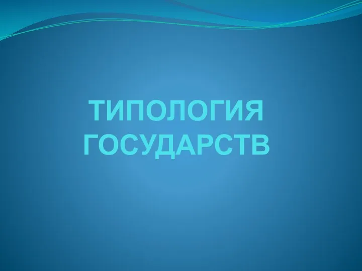 ТИПОЛОГИЯ ГОСУДАРСТВ