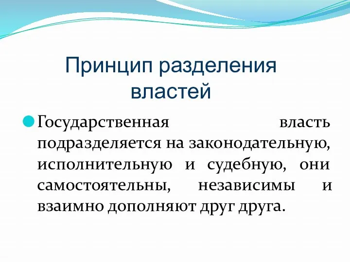 Принцип разделения властей Государственная власть подразделяется на законодательную, исполнительную и судебную, они самостоятельны,