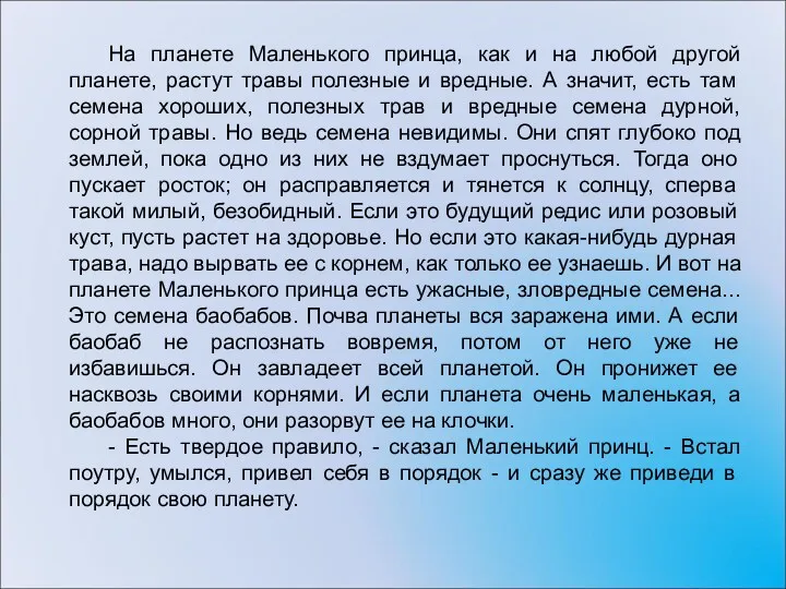 На планете Маленького принца, как и на любой другой планете,