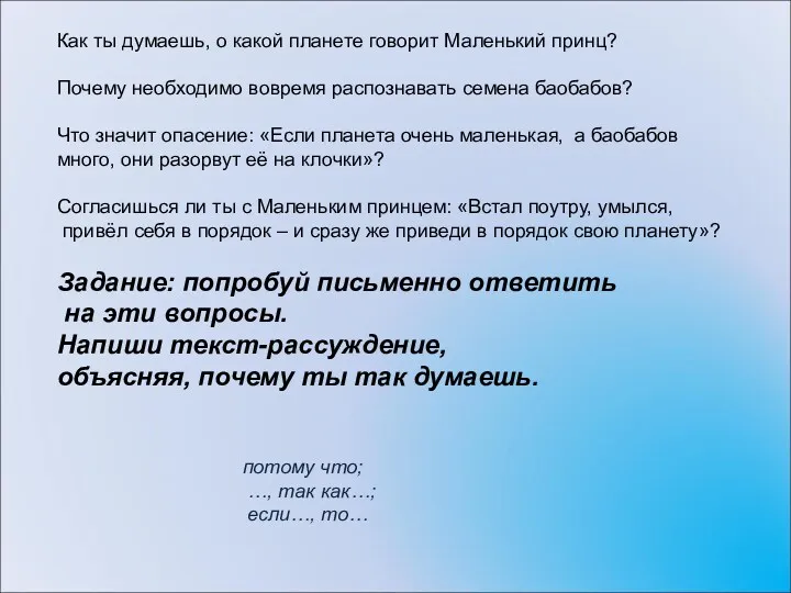 Как ты думаешь, о какой планете говорит Маленький принц? Почему