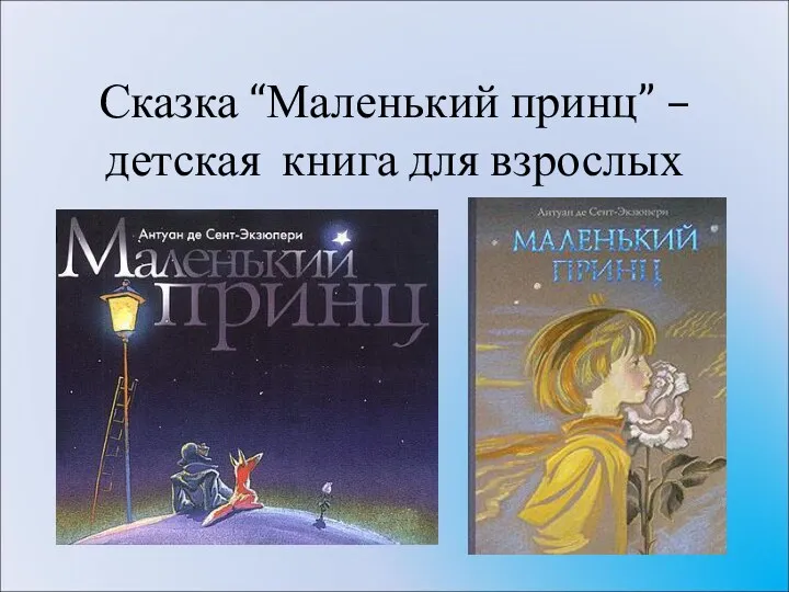 Сказка “Маленький принц” – детская книга для взрослых