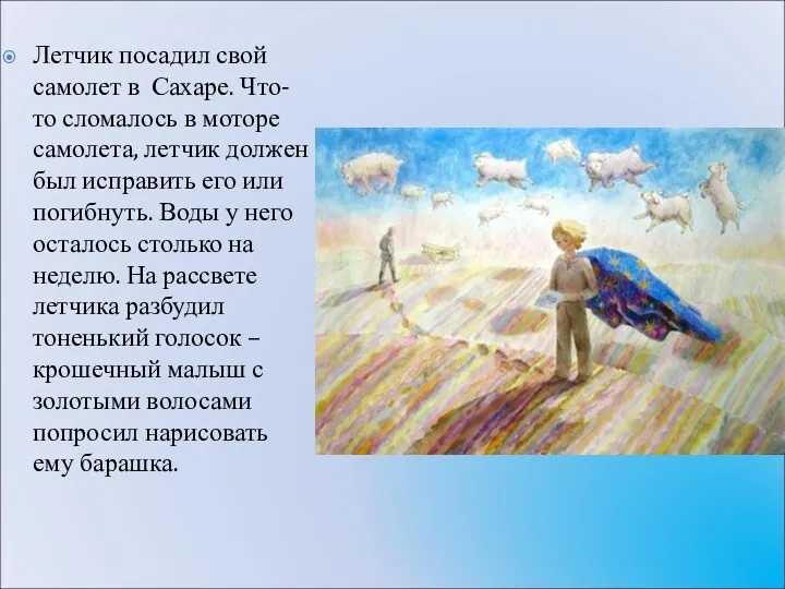 Летчик посадил свой самолет в Сахаре. Что-то сломалось в моторе самолета, летчик должен