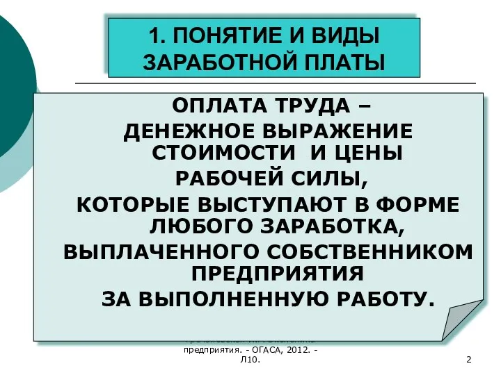 Гречановская И.Г. Экономика предприятия. - ОГАСА, 2012. - Л10. 1. ПОНЯТИЕ И ВИДЫ