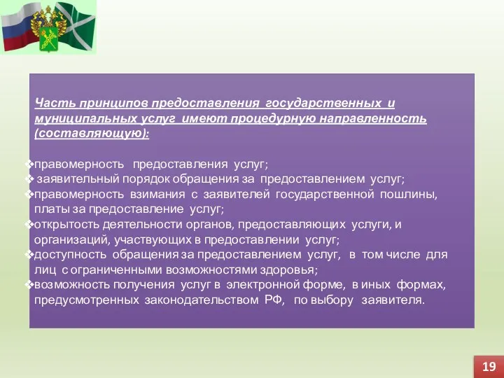 Часть принципов предоставления государственных и муниципальных услуг имеют процедурную направленность