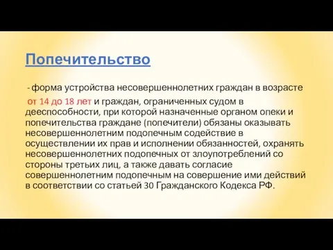 Попечительство форма устройства несовершеннолетних граждан в возрасте от 14 до