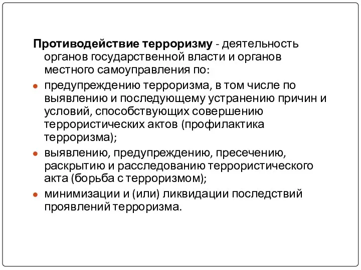 Противодействие терроризму - деятельность органов государственной власти и органов местного