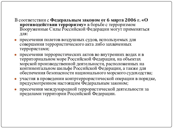 В соответствии с Федеральным законом от 6 марта 2006 г.