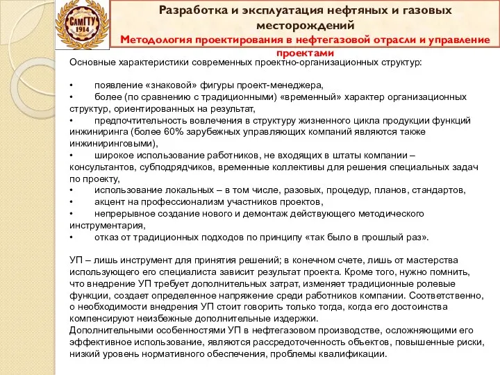 Основные характеристики современных проектно-организационных структур: • появление «знаковой» фигуры проект-менеджера, • более (по