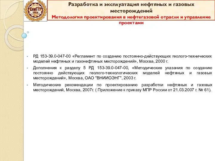 РД 153-39.0-047-00 «Регламент по созданию постоянно-действующих геолого-технических моделей нефтяных и газонефтяных месторождений», Москва,