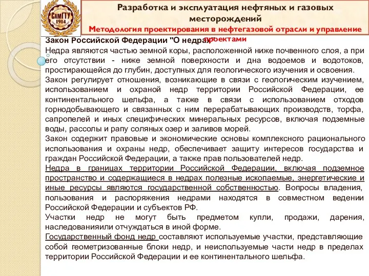 Закон Российской Федерации "О недрах" Недра являются частью земной коры, расположенной ниже почвенного