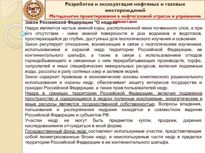 Закон Российской Федерации "О недрах" Недра являются частью земной коры,