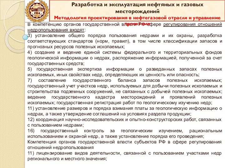 В компетенцию органов государственной власти РФ сфере регулирования отношений недропользования входят: 3) установление