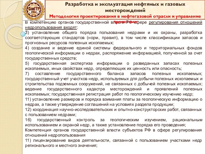 В компетенцию органов государственной власти РФ сфере регулирования отношений недропользования