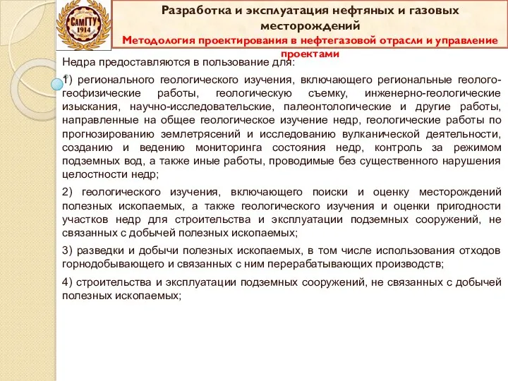 Недра предоставляются в пользование для: 1) регионального геологического изучения, включающего