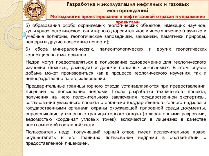 5) образования особо охраняемых геологических объектов, имеющих научное, культурное, эстетическое, санитарно-оздоровительное и иное