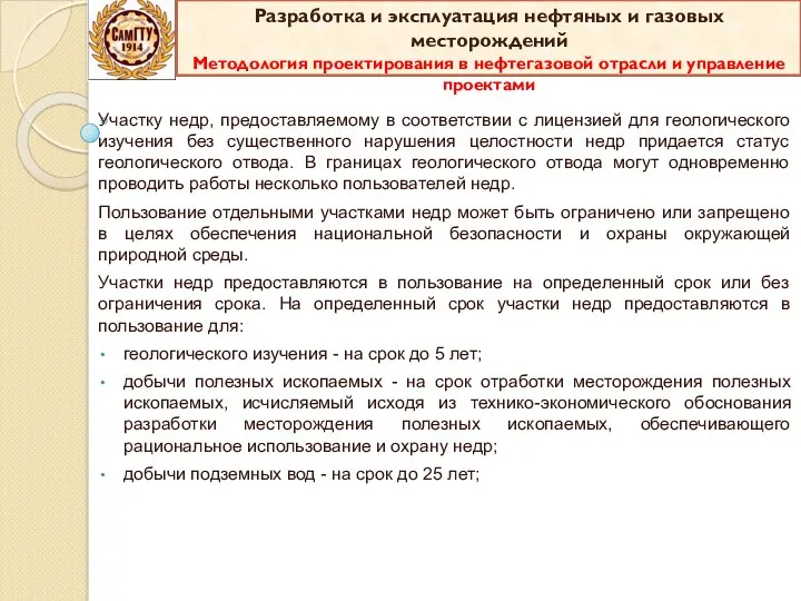 Участку недр, предоставляемому в соответствии с лицензией для геологического изучения без существенного нарушения