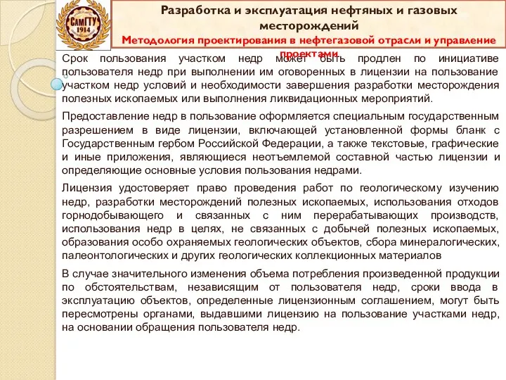 Срок пользования участком недр может быть продлен по инициативе пользователя недр при выполнении