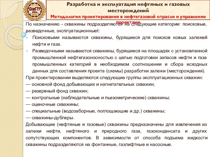 По назначению - скважины подразделяются на следующие категории: поисковые, разведочные, эксплуатационныеt: Поисковыми называются