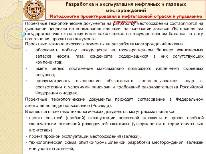 Проектные технологические документы на разработку месторождений составляются на основании лицензий