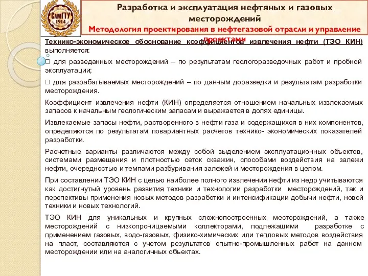 Технико-экономическое обоснование коэффициентов извлечения нефти (ТЭО КИН) выполняется:  для разведанных месторождений –