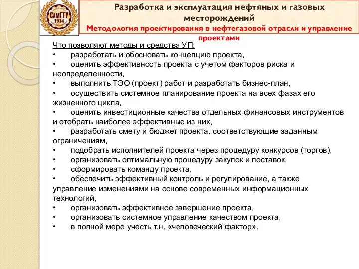 Что позволяют методы и средства УП: • разработать и обосновать концепцию проекта, •