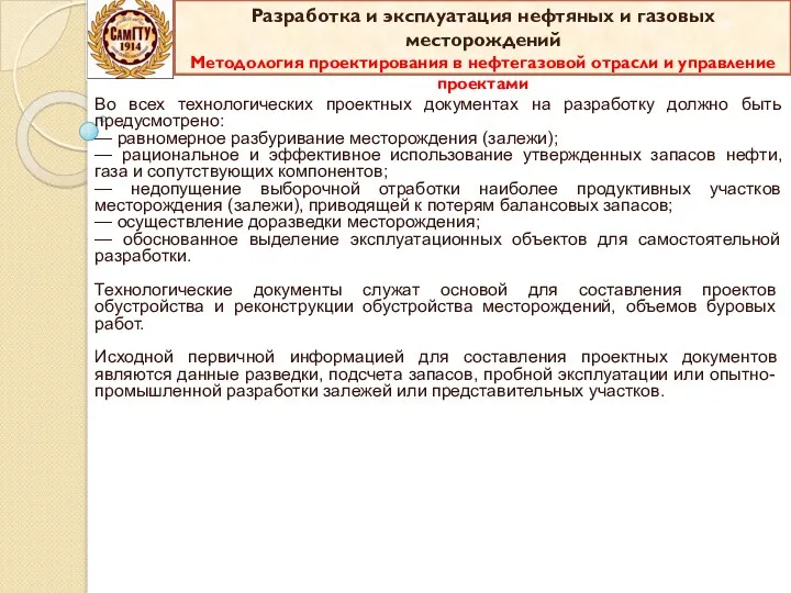 Во всех технологических проектных документах на разработку должно быть предусмотрено: — равномерное разбуривание