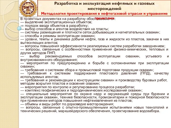 В проектных документах на разработку обосновываются: — выделение эксплуатационных объектов;