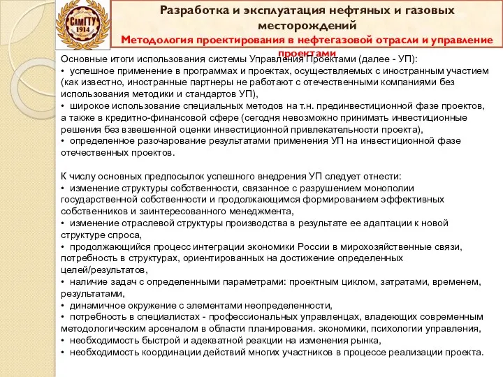 Основные итоги использования системы Управления Проектами (далее - УП): • успешное применение в