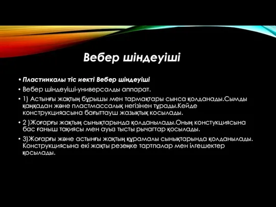 Вебер шіндеуіші Пластинкалы тіс иекті Вебер шіндеуіші Вебер шіндеуіші-универсалды аппарат. 1) Астынғы жақтың