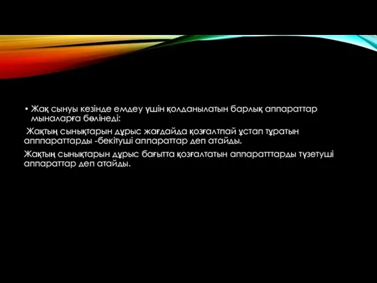 Жақ сынуы кезінде емдеу үшін қолданылатын барлық аппараттар мыналарға бөлінеді: Жақтың сынықтарын дұрыс