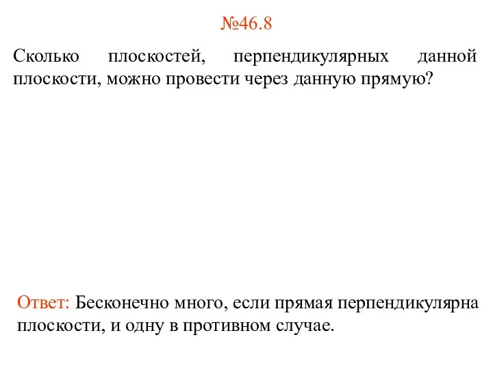 №46.8 Сколько плоскостей, перпендикулярных данной плоскости, можно провести через данную